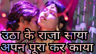 Utha ke raja saya apan pura kara kaya..भोजपुरी का अब तक का हिट गाना