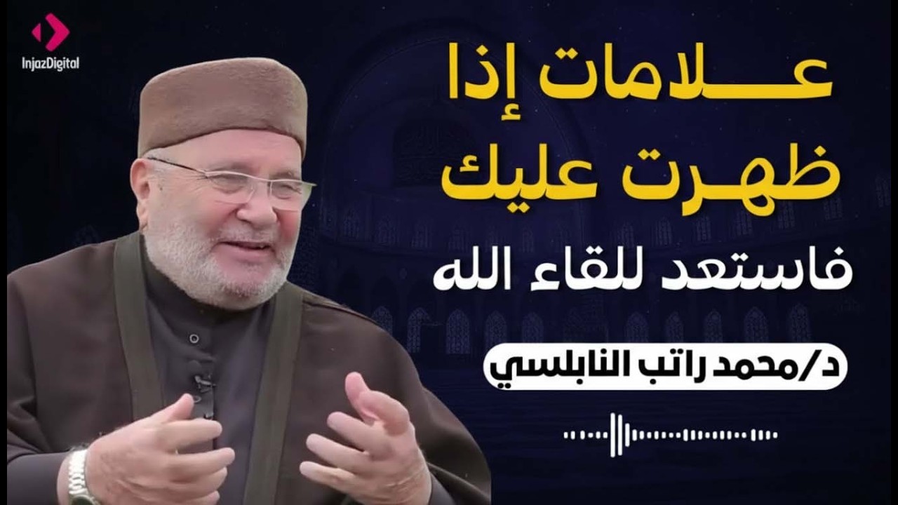 علامات إذا ظهرت عليك فاستعد للقاء الله... درس يهز القلوب للدكتور محمد راتب النابلسي