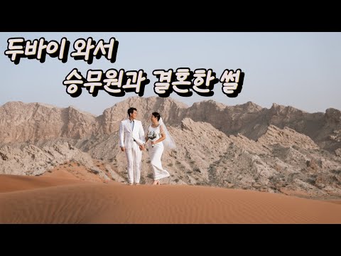 승무원과 결혼한 썰 l 두바이 파견 3년차 두린이(?)