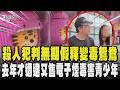 殺人判無期假釋又販毒！毒鴛鴦販售「可愛公仔電子煙」毒害青少年 驚爆去年也因販售電子煙遭逮｜TVBS新聞 @TVBSNEWS01