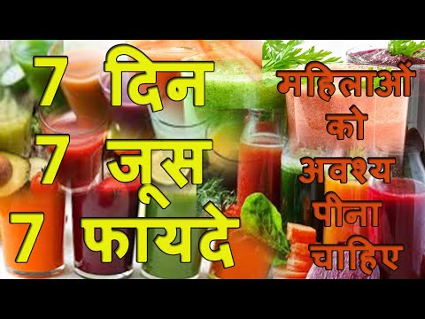 वीडियो: हमारे शरीर के लिए जूस के फायदे