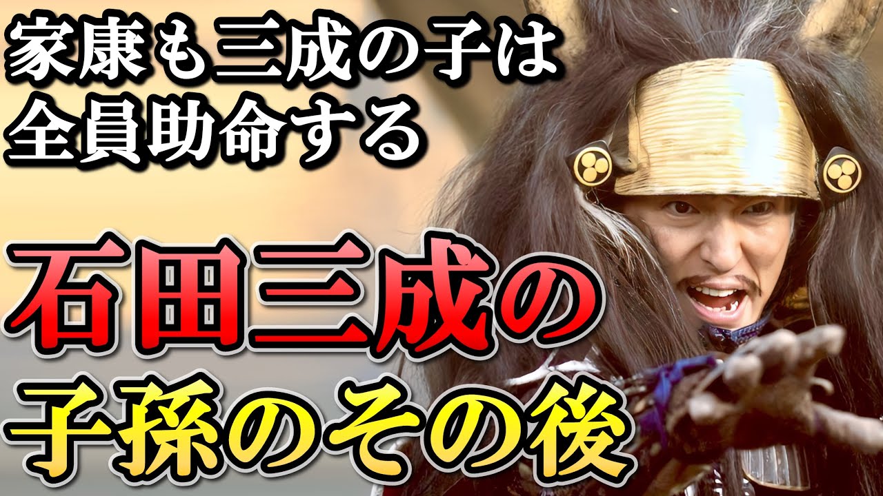 石田三成の子孫のその後  三成の人望が子孫を助け、皇室にも血が繋がる【どうする家康】