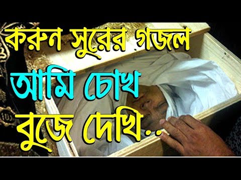 bangla-new-islamic-song---ami-chok-boje-dakhi---islamic-song-bangla-new