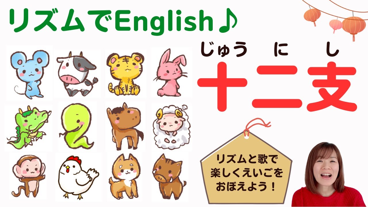 十二支午 江碕 公朗 リズムでEnglish♪】 十二支（じゅうにし）の英語 Japanese Zodiac