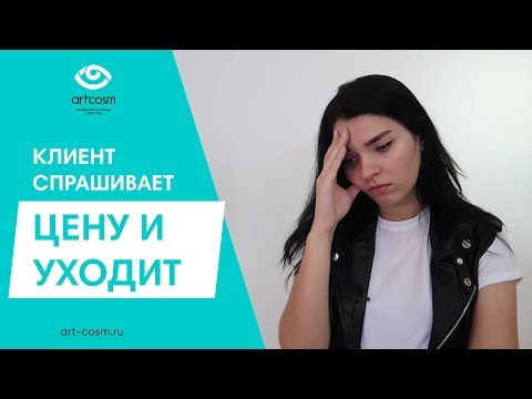 ЧТО ДЕЛАТЬ ЕСЛИ КЛИЕНТ СПРАШИВАЕТ ЦЕНУ И НЕ ПОКУПАЕТ? // КАКИМИ ПРИЕМАМИ ПРИВЛЕЧЬ КЛИЕНТА