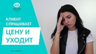 ЧТО ДЕЛАТЬ ЕСЛИ КЛИЕНТ СПРАШИВАЕТ ЦЕНУ И НЕ ПОКУПАЕТ? // КАКИМИ ПРИЕМАМИ ПРИВЛЕЧЬ КЛИЕНТА