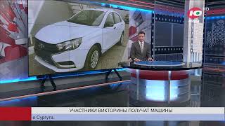 Участники Викторины Получат Машины