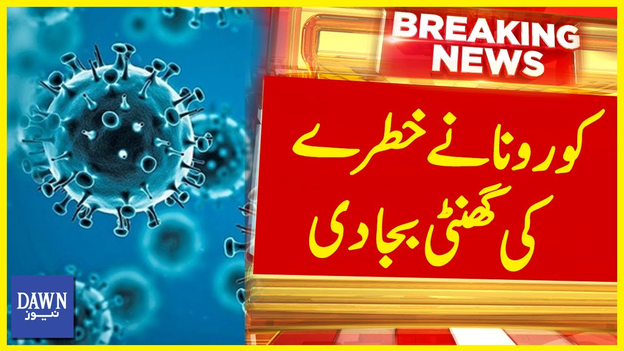 16 Corona Cases Confirmed In Pakistan within a Week | Covid-19 New Variant Emerges | Dawn News