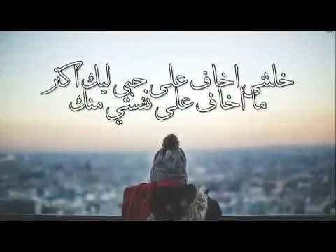 خلتني اخاف ع حبي ليك