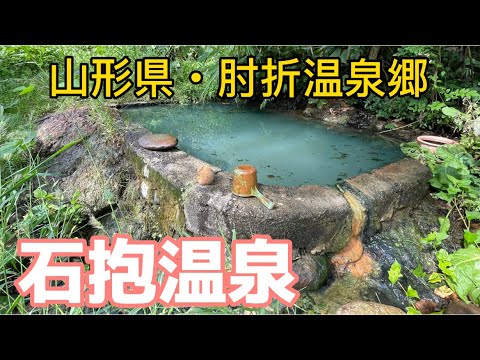 山形県肘折温泉 石抱温泉 野湯 - YouTube