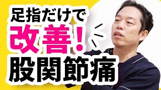 【股関節痛】足指調整だけで痛みが改善するって本当？【足指ほぐし】