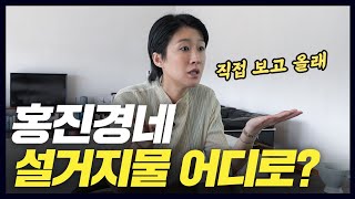 홍진경의 환경르포 1탄 