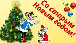 Прикольное поздравление со Старым Новым годом 🎅от волка и зайца