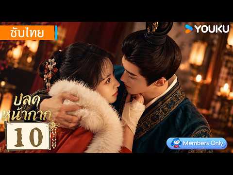 ซับไทย EP10 | ปลดหน้ากาก Where The Mask Ends | เถียนซีเวย / เหยียนอัน | YOUKU Thailand