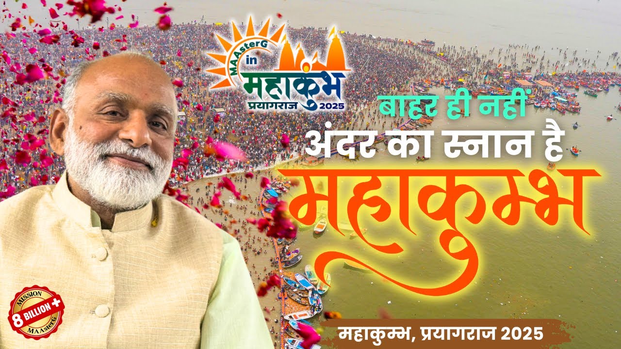 बाहर ही नहीं अंदर का स्नान है महाकुम्भ | Maha Kumbh, Prayagraj 2025 | Shabdyog