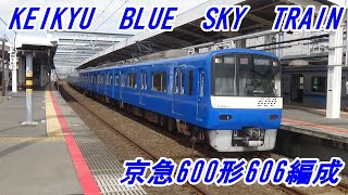 【京急電鉄】京急600形606編成　ブルースカイトレイン（京成線内で撮影）