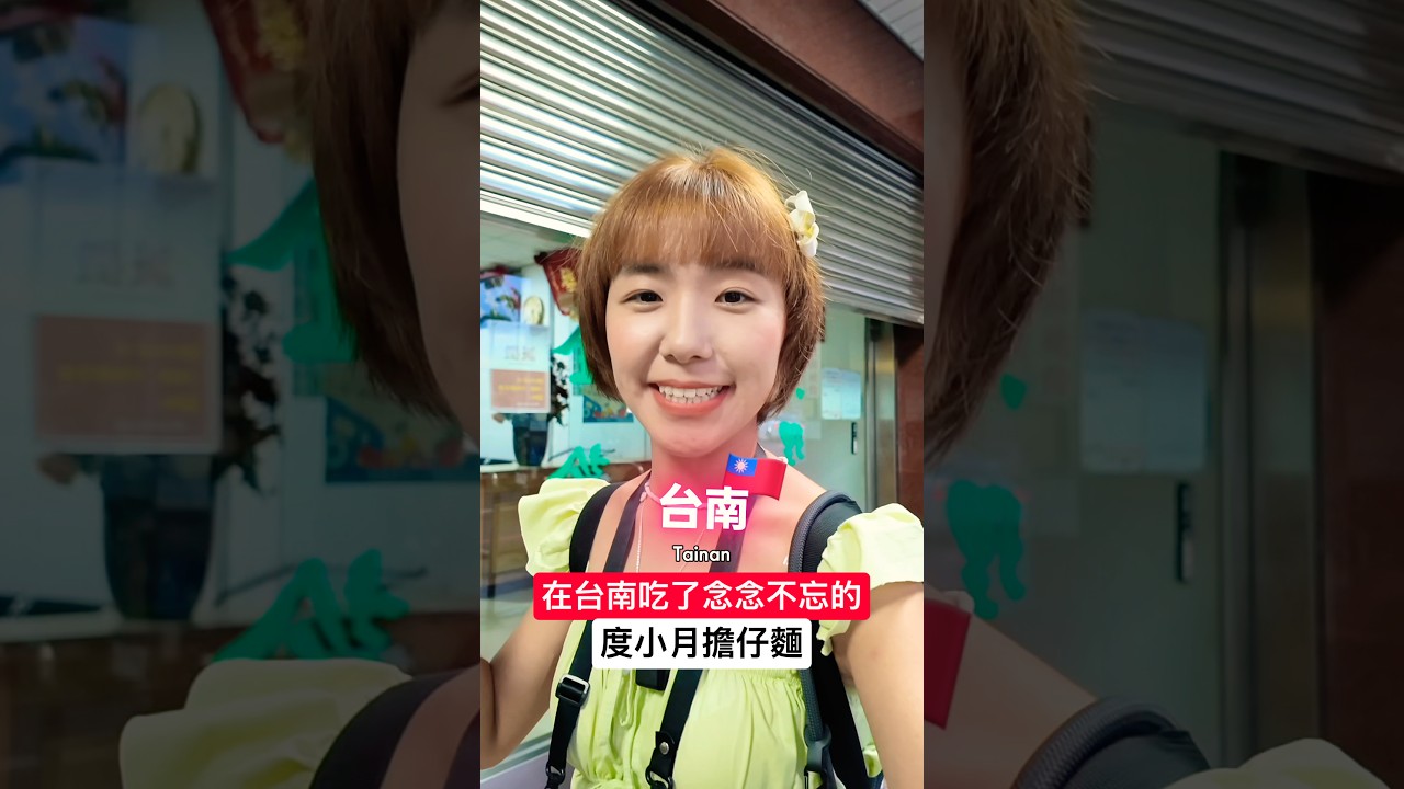 蒙古人在台南吃了念念不忘的度小月擔仔麵!❤️🇹🇼 明美 Saruul|#蒙古 #台南擔仔麵 #台南美食 縮圖