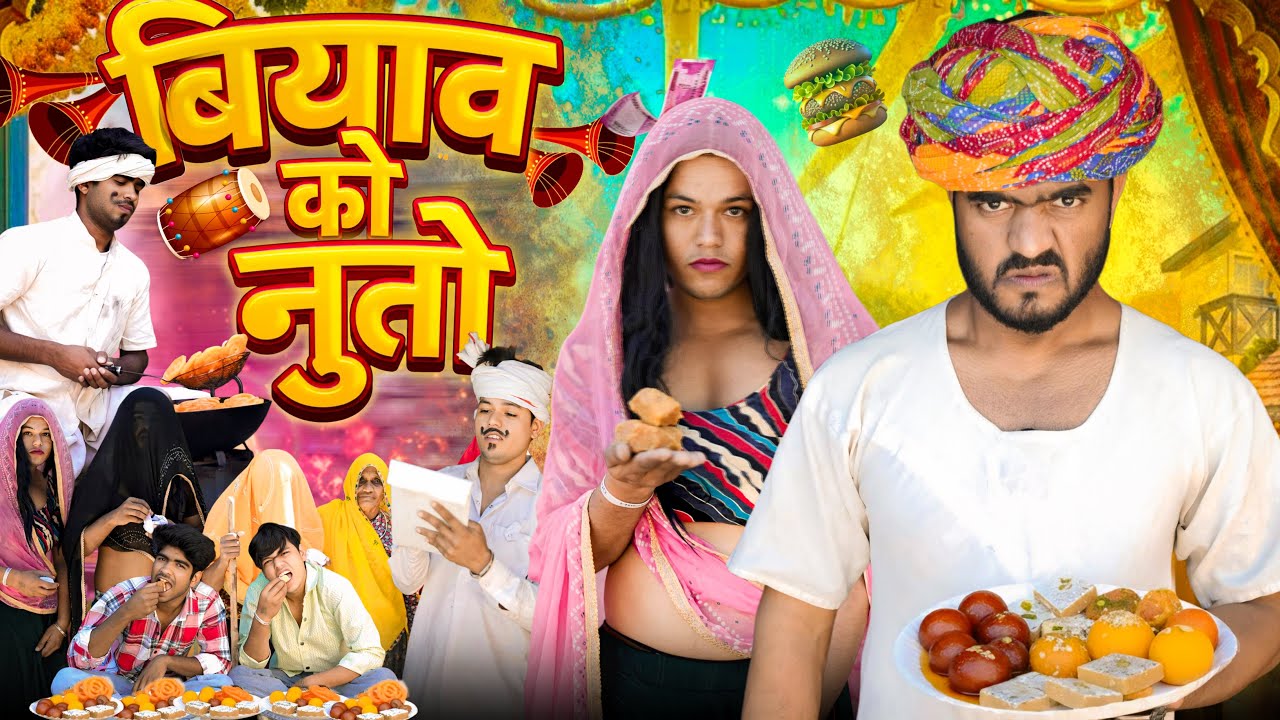 बियाव को नूतो 😃 || Mk Saini Comedy 