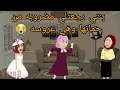 بنتي رجعتلي مضر وبه من حماتها وهي عروسه وخدت حقها تالت ومتلت واللي حصل كان قصه كامله 
