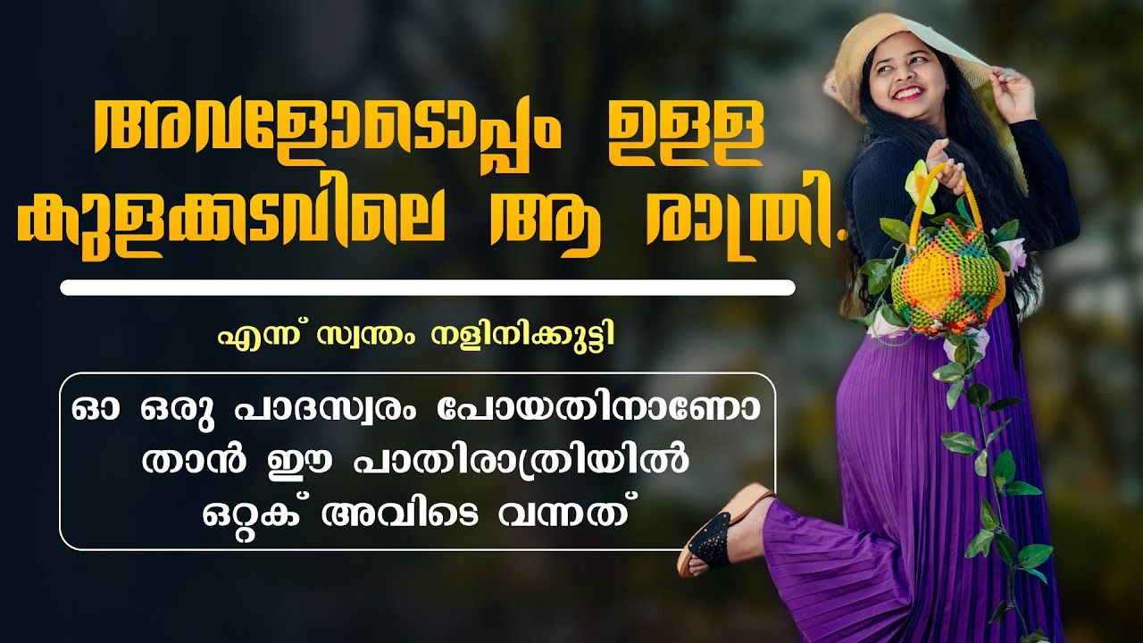 അവളോടൊപ്പം ഉള്ള കുളക്കടവിലെ ആ രാത്രി..Shahul Malayil