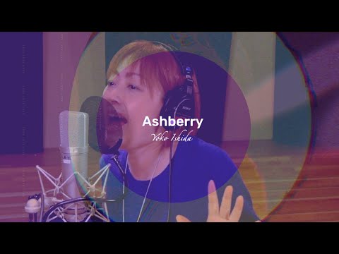 【カバー】Ashberry / NANA covered by Yoko Ishida