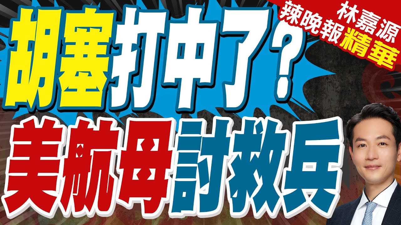 美軍加強部署中東 起因恐是為胡塞?｜胡塞打中了? 美航母討救兵｜蔡正元.栗正傑.楊永明深度剖析【林嘉源辣晚報】精華版 @中天新聞CtiNews