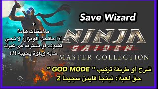 طريقة تركيب نمط " GOD MODE " حق لعبة : | Ninja Gaiden Sigma 2 | مع ملاحظات هامة screenshot 3