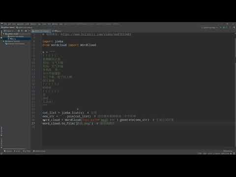 第二十一课 第三方库wordcloud词云 ~  Python 3.8版本以上快速上手入门教程