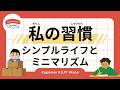 43 Minutes Simple Japanese Listening - My habits（Simple life and minimalism） #jlpt