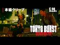 映画「TOKYO BURST-犯罪都市-」本編映像（チャリ爆走編）