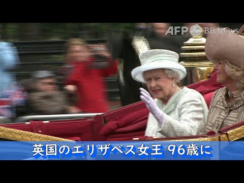 英国のエリザベス女王 96歳に（2022年4月）