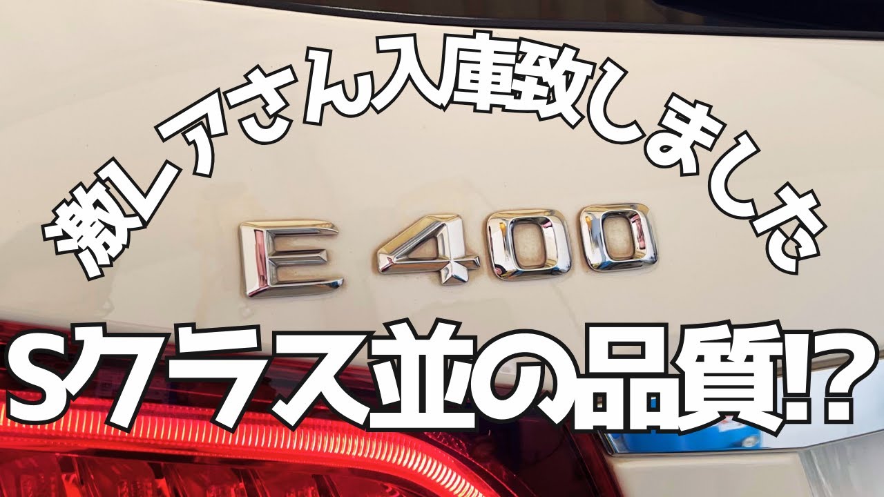 【S212】激レアさん！Sクラス並の仕上がりに感動【E400】