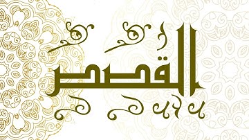 Surah Al-Qasas | سورة القصص - Muhammad Al-Faqih | محمد الفقيه
