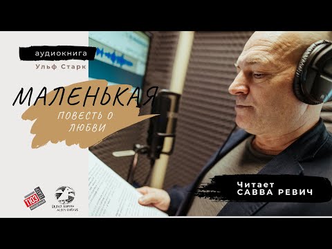 Аудиокнига старк ульф чудаки и зануды слушать