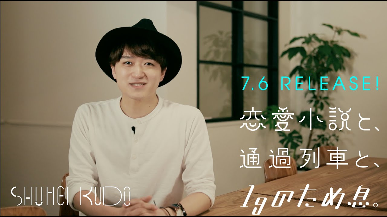 Goose House 工藤秀平 コメントムービー 収録曲 失くした恋の忘れ方 Youtube Goose House 工藤秀平 コメントムービー 収録曲 失くした恋の忘れ方 Youtube