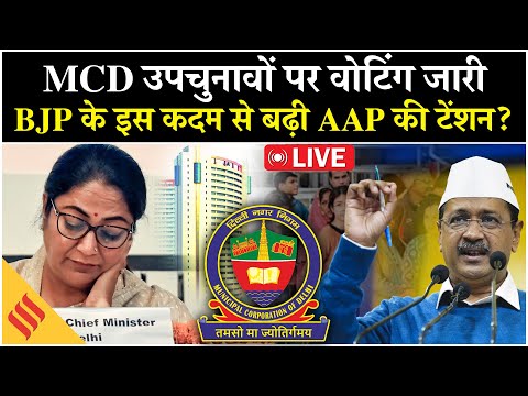 Delhi MCD BY Polls LIVE: Chandni Chowk, GK समेत 12 वार्ड में चुनाव| Rekha Gupta VS AAP
