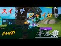 【フォートナイト】スイッチジャイロ勢のキル集!part21