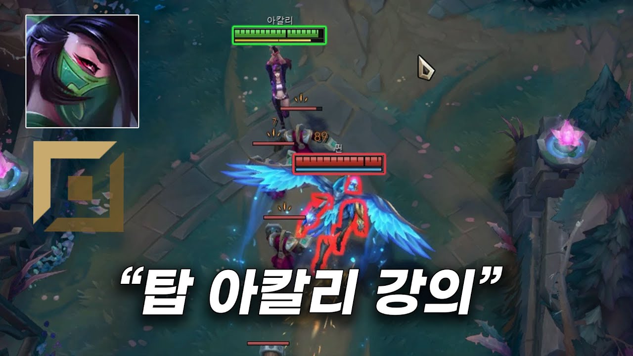 탑 아칼리가 사기인 이유? 풀피 다이브가 가능하니깐..