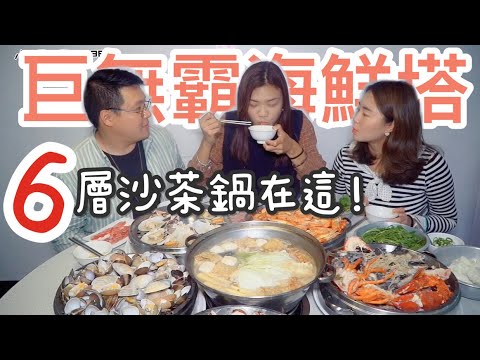 【新莊】六層海鮮塔火鍋『二月牌沙茶爐』，食尚玩家推薦台南人氣美食 | 小象愛出門