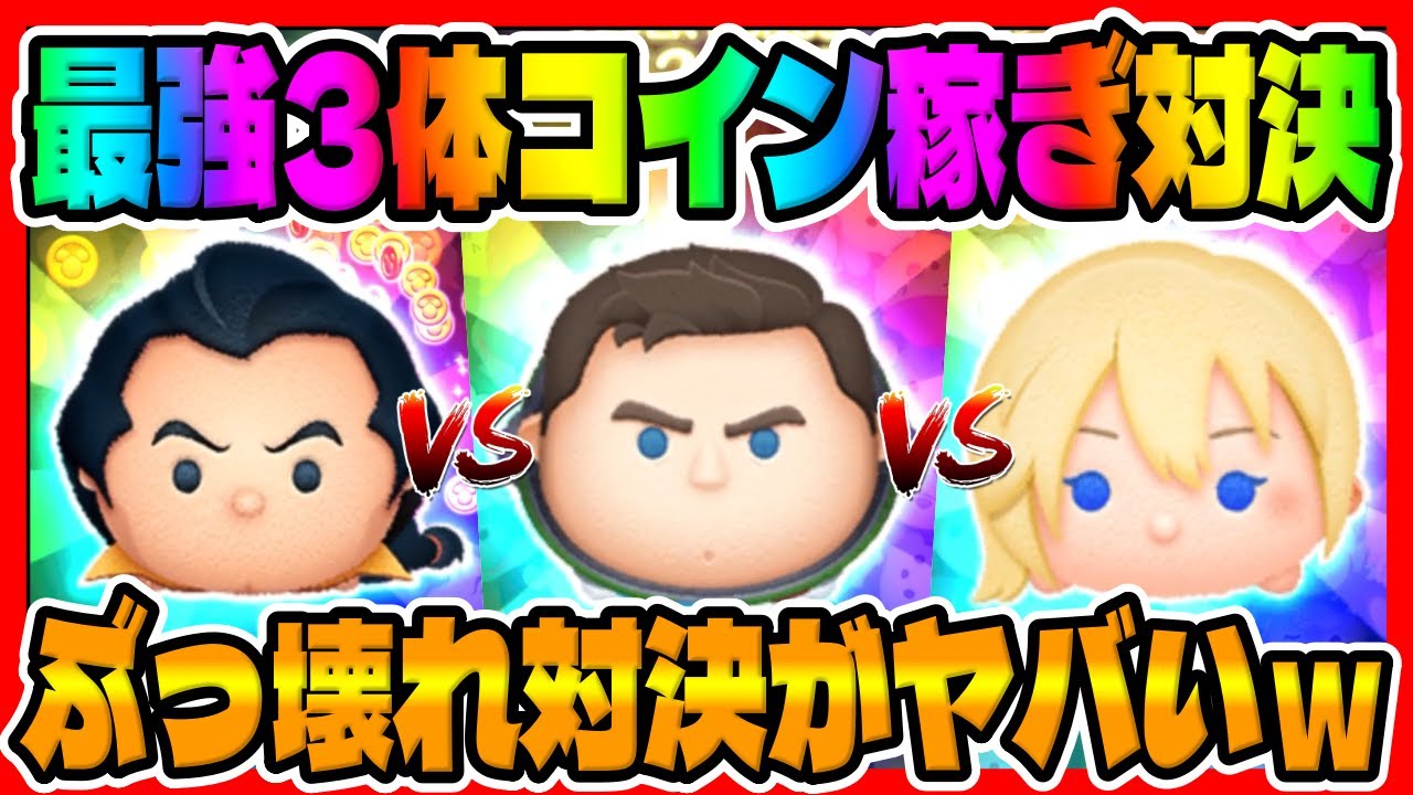 コイン稼ぎ最強ランキング | ツムツム攻略&最新情報【ふめいだよ監修】 - ゲームウィキ.jp