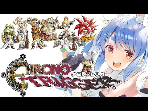 【クロノトリガー】完全初見でいく冒険の始まり!!!!!ぺこ!【ホロライブ/兎田ぺこら】