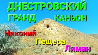 Днестровский лиман. Никоний. Каньон Роксоланы. Пещера над лиманом. Тайные места. Туризм. #зоотроп