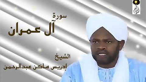 سورة آل عمران الشيخ إدريس ماكن عبدالرحمن Sheikh| Idriss Makin| Surah| Al-Imran
