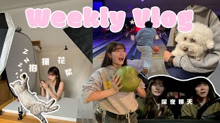 【 Weekly Vlog 】深夜小聊天工作拍攝小花絮久違的保齡球全部落坑....超多貓狗的一星期XDJarvis&Isabella