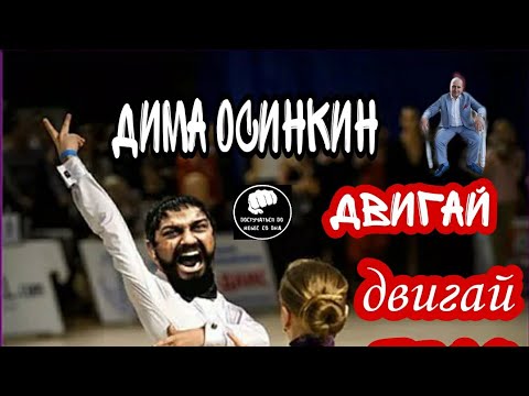 📢 ПРЕМЬЕРА 🔥ДИМА ОСИНКИН -ГРЯЗНЫЕ ТАНЦЫ 🎛ДВИГАЙ ДВИГАЙ ТЕЛО ,ДВИГАЙ ДВИГАЙ СМЕЛО /УГАРНОЕ ВИДЕО