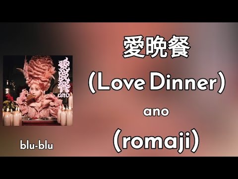 The Flowers of Evil | 愛晩餐 (Love Dinner) - ano Lyrics (romaji)