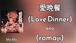 The Flowers of Evil | 愛晩餐 (Love Dinner) - ano Lyrics (romaji)