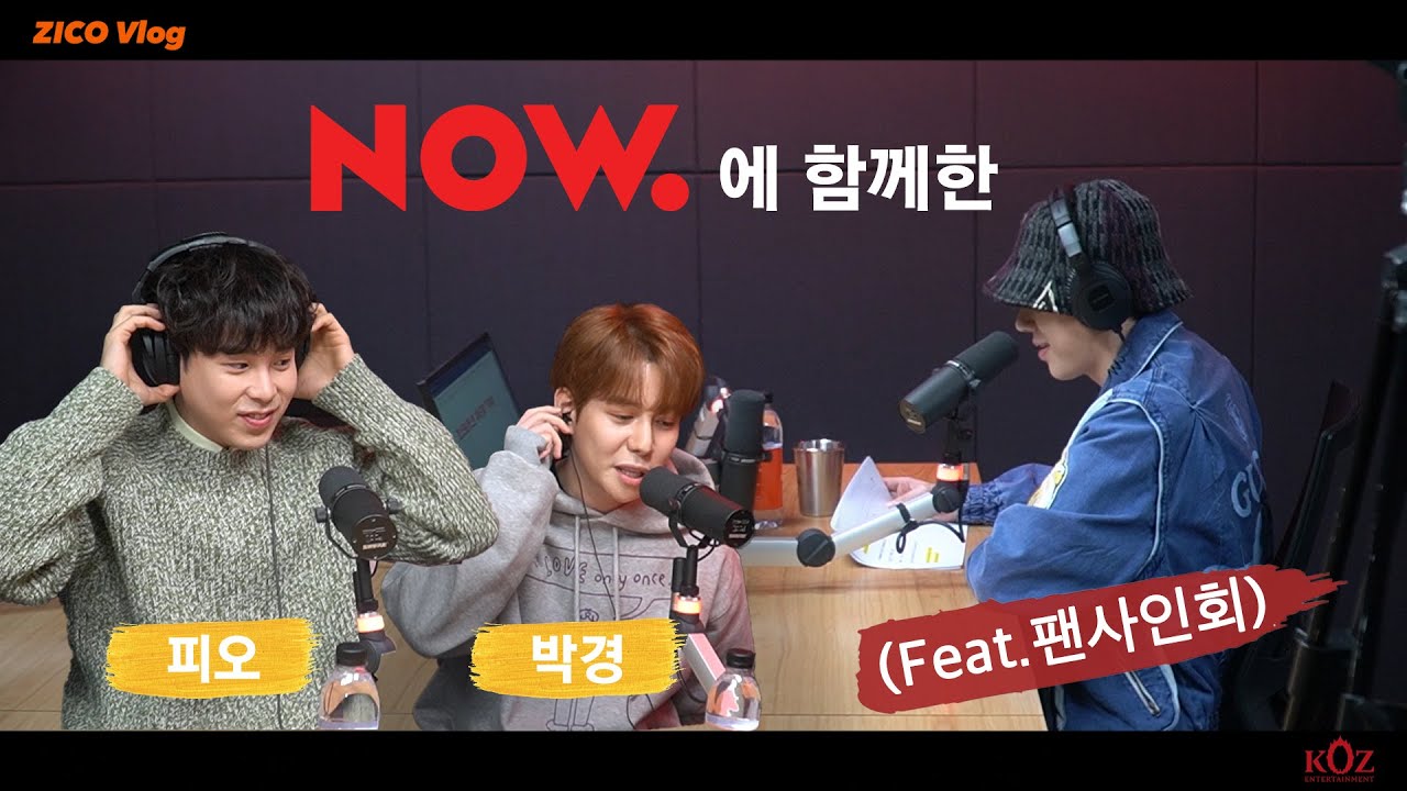 지코 Vlog📹｜피오, 박경과 함께한 THINKINGBOUT (Feat. 팬사인회)