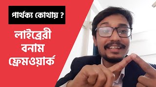 লাইব্রেরী বনাম ফ্রেমওয়ার্ক ! পার্থক্য কোথায় ? Software Engineering Tutorial Bangla screenshot 5