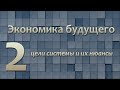 02 - Экономика будущего: Цели системы и их нюансы